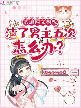 试遍网文模板渣了男主五次怎么办在线阅读