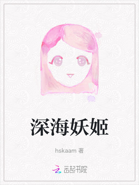 深海妖姬在线阅读