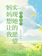 媽媽想讓我實現她的愿望，考上北大在線閱讀