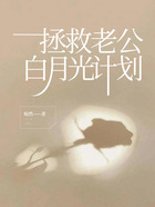 拯救老公白月光計劃在線閱讀