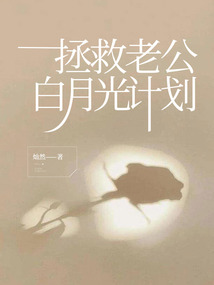 拯救老公白月光計劃