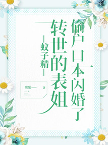 蚊子精轉世的表姐偷戶口本閃婚了