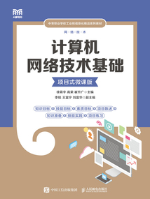 計算機網(wǎng)絡(luò)技術(shù)基礎(chǔ)(項目式微課版)