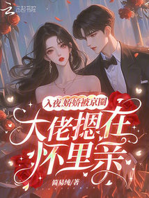 入夜,嬌嬌被京圈大佬摁在懷里親