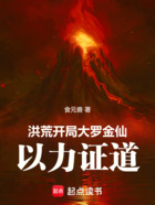 洪荒,开局大罗金仙,以力证道