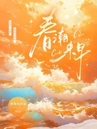 春潮来早在线阅读