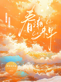 春潮來早