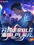 開局虐泉BLG，重振LPL榮光在線閱讀