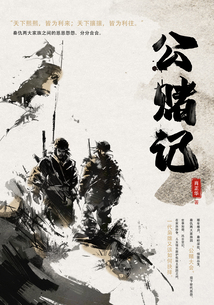 公賭記