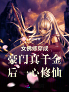 女佛修穿成豪門真千金后一心修仙在線閱讀