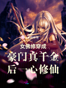 女佛修穿成豪門(mén)真千金后一心修仙