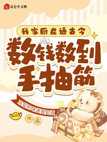 我家廚房通古今，數(shù)錢數(shù)到手抽筋
