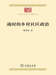 戰時的鄉村社區政治