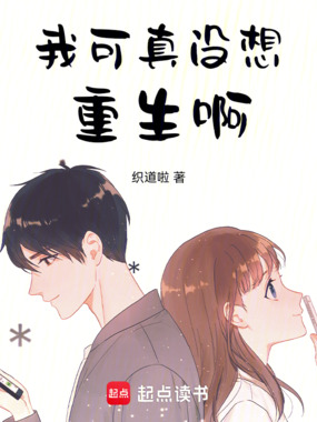 我可真没想重生啊在线阅读