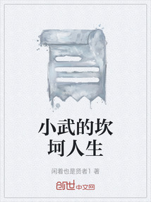 小武的坎坷人生
