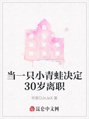 当一只小青蛙决定30岁离职在线阅读