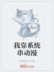 我靠系統串動漫