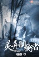 靈異制衡者在線閱讀