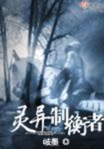 靈異制衡者