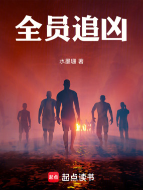 全员追凶在线阅读