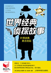 世界經典偵探故事