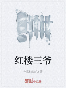 紅樓三爺
