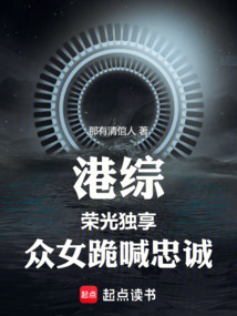 港綜：榮光獨享，眾女跪喊忠誠