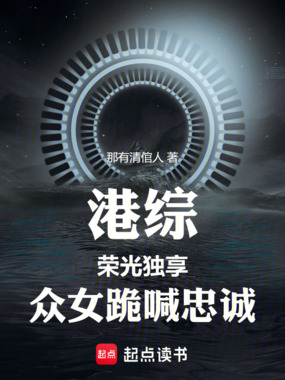 港综：荣光独享，众女跪喊忠诚在线阅读