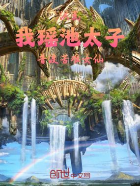 洪荒：我瑶池太子普渡苦难女仙在线阅读