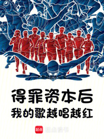 得罪資本后，我的歌越唱越紅