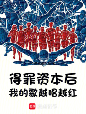 得罪资本后,我的歌越唱越红在线阅读