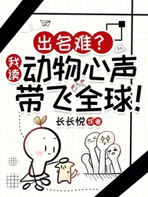 出名難?我讀動物心聲帶飛全球!