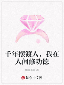 千年擺渡人，我在人間修功德