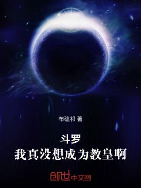斗罗：我真没想成为教皇啊在线阅读