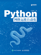 Python网络运维自动化