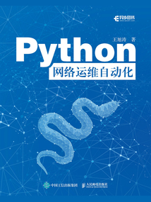 Python網絡運維自動化