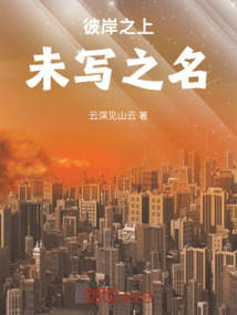 彼岸之上：未寫之名