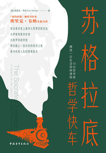 蘇格拉底哲學(xué)快車：14位哲學(xué)家精選一日生活思辨課程
