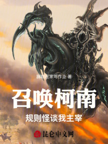 召喚柯南：規(guī)則怪談我主宰！