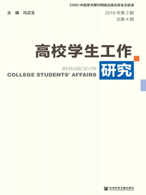 高校學生工作研究（2019年第2期/總第4期）