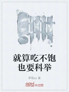 就算吃不饱也要科举在线阅读