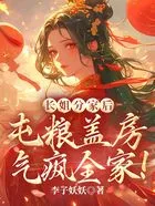 长姐分家后,屯粮盖房气疯全家!在线阅读