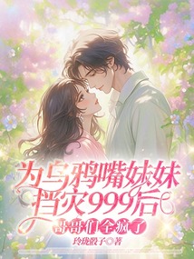 為烏鴉嘴妹妹擋災(zāi)999后，哥哥們?nèi)偭? class=