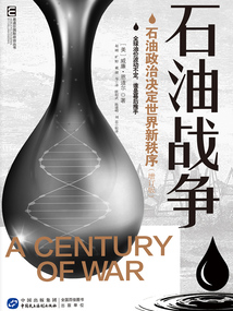 恩道爾國際地緣政治叢書·石油戰爭:石油政治決定世界新秩序(增訂版)