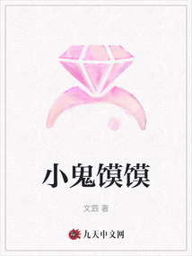 小鬼饃饃
