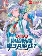 让你镇妖,你给妖魔做3A游戏?在线阅读