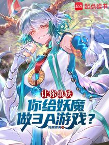 讓你鎮(zhèn)妖，你給妖魔做3A游戲？