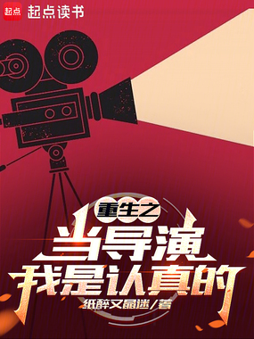 重生之当导演我是认真的在线阅读