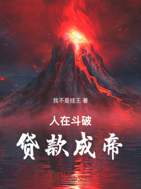 人在斗破：贷款成帝在线阅读