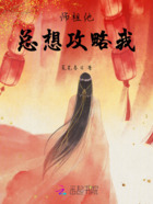 师祖他总想攻略我在线阅读